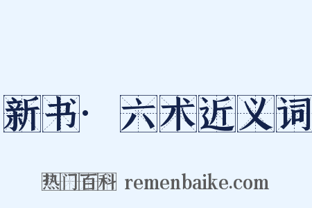 新书·六术近义词是什么意思的图片